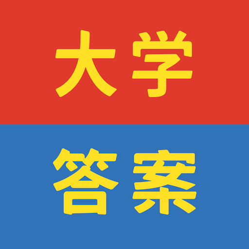 大学答案帮手免费版v1.1.2