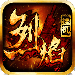 烈焰挂机手游v1.018