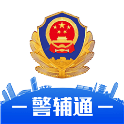 警辅通最新版本v1.0.4