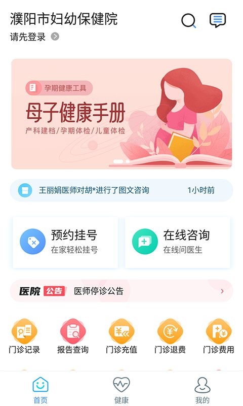 濮阳市妇幼保健院客户端截图3