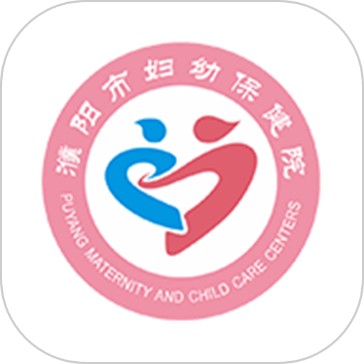 濮阳市妇幼保健院客户端v3.10.56