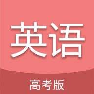 高考英语通官方版v6.8