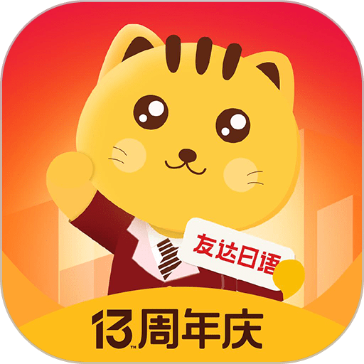 友达日语官方版v5.4.4