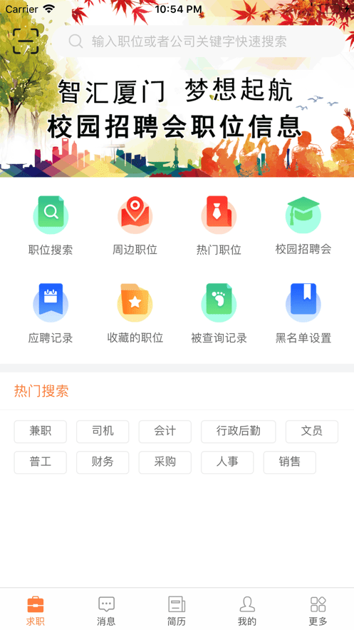 厦门人才网个人版最新版截图1