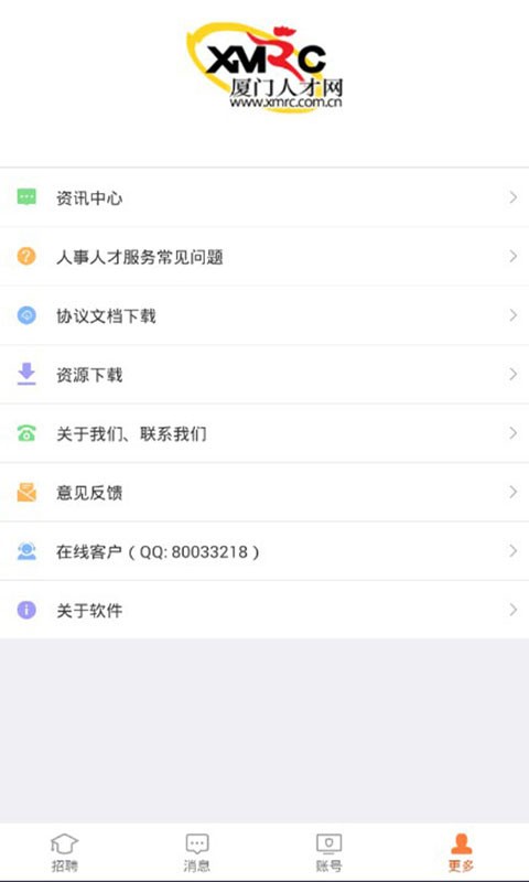 厦门人才网企业版客户端截图3