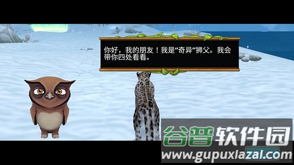 雪豹家庭模拟器游戏截图3