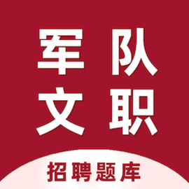 军队文职百分题库官方版v2.3