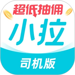 小拉出行司机端最新版本v1.9.8