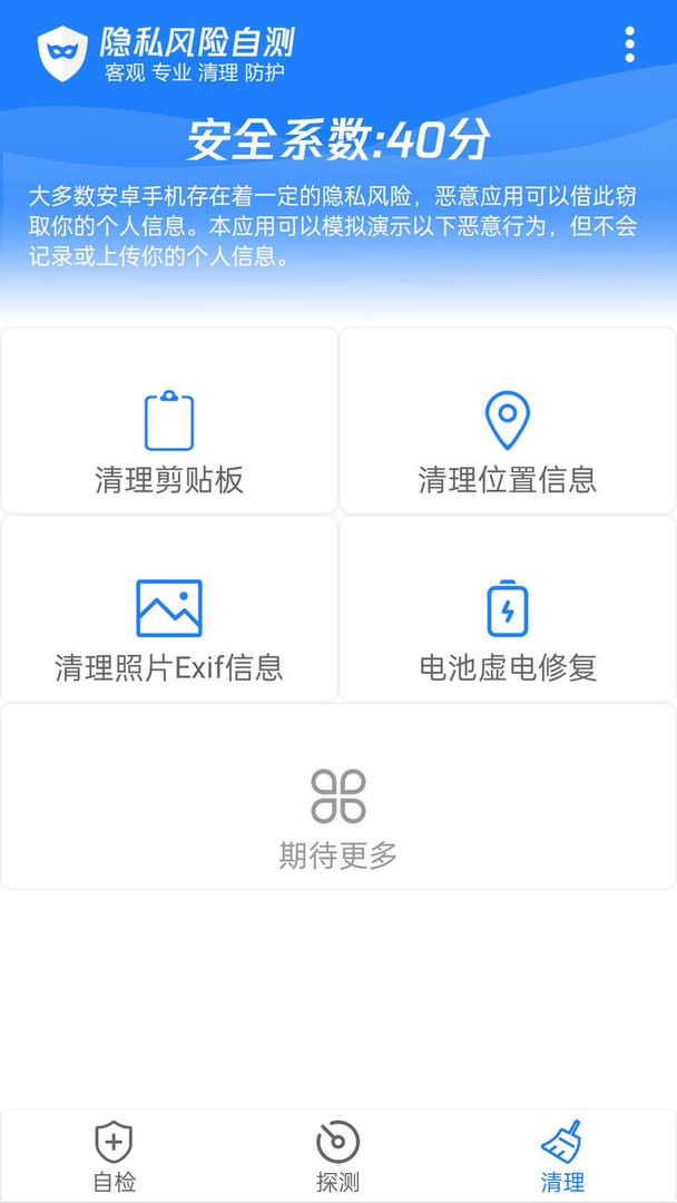 隐私风险自测软件截图1