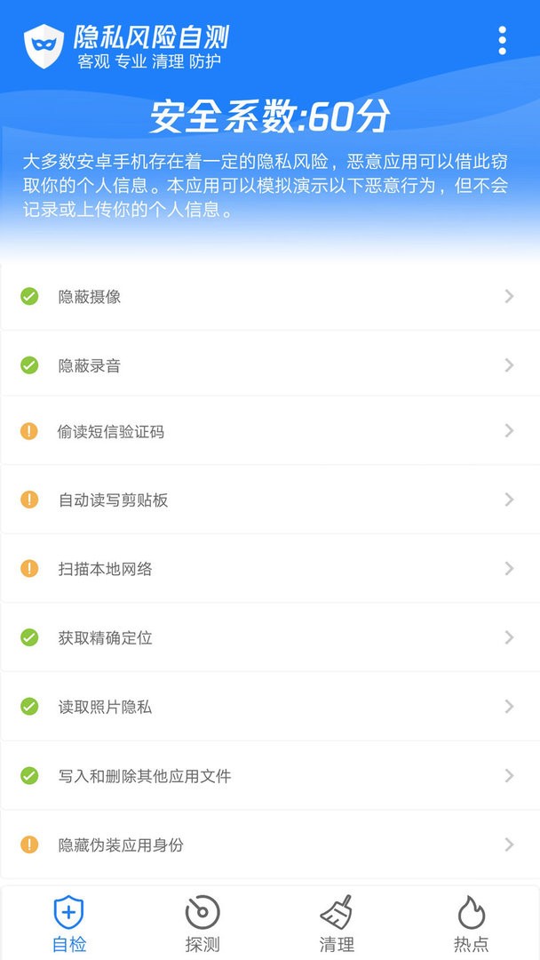 隐私风险自测软件截图2