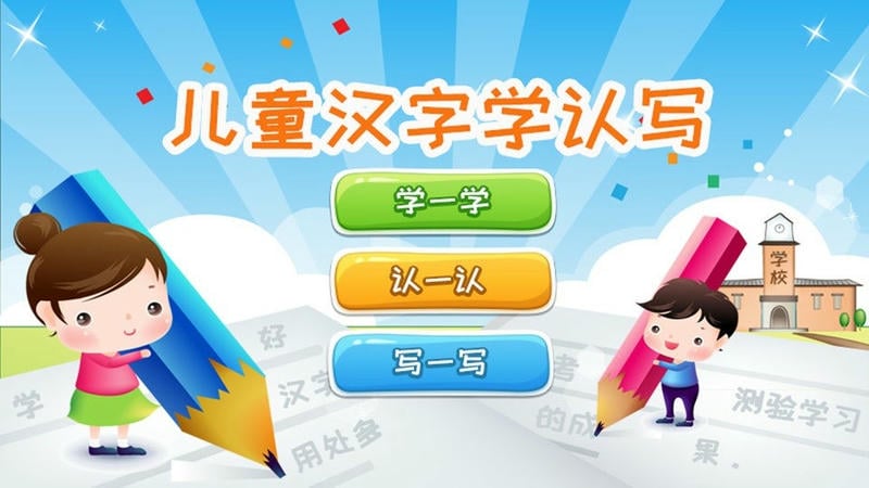 儿童汉字学认写app截图3