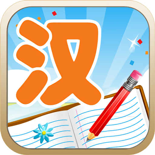 儿童汉字学认写appv3.5