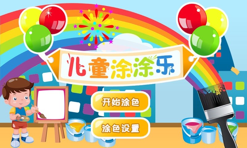 儿童涂涂乐游戏下载