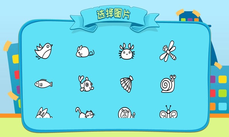 儿童涂涂乐小游戏截图2