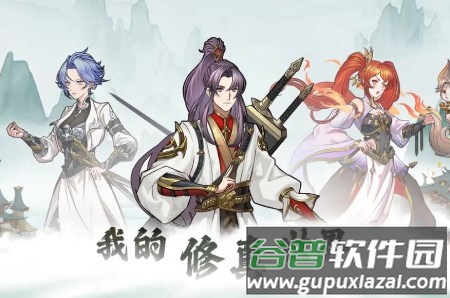 我的修真世界免广告最新版本