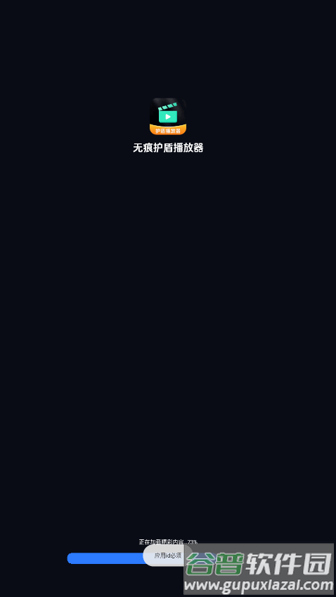 无痕护盾播放器app截图4