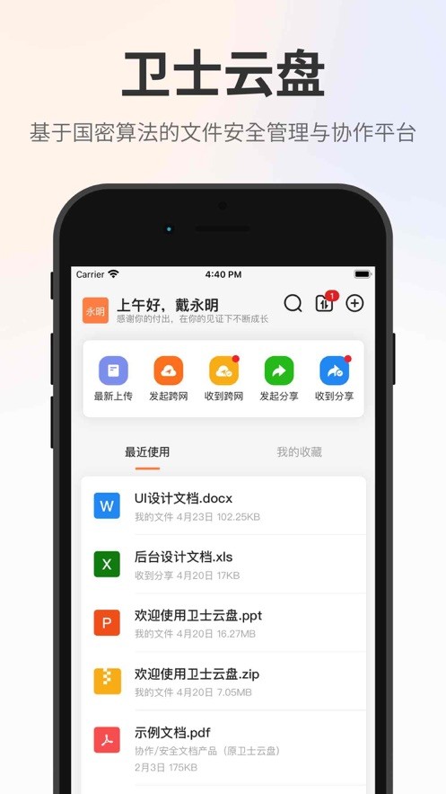 卫士云盘客户端截图3