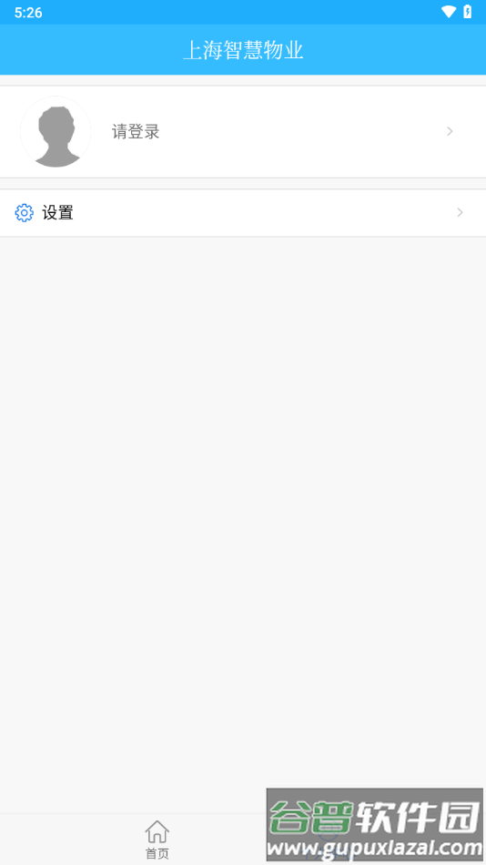 上海智慧物业app官方下载截图1