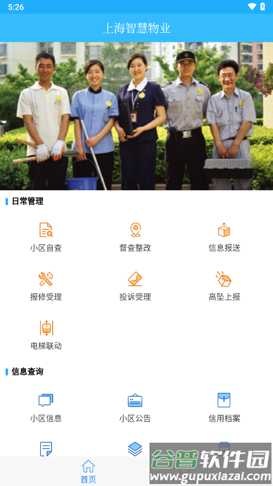上海智慧物业app官方下载截图4