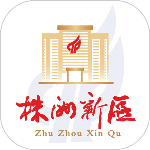 株洲新区客户端v3.4.0