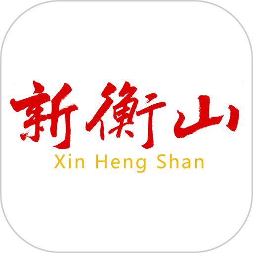 新衡山客户端v3.0.1