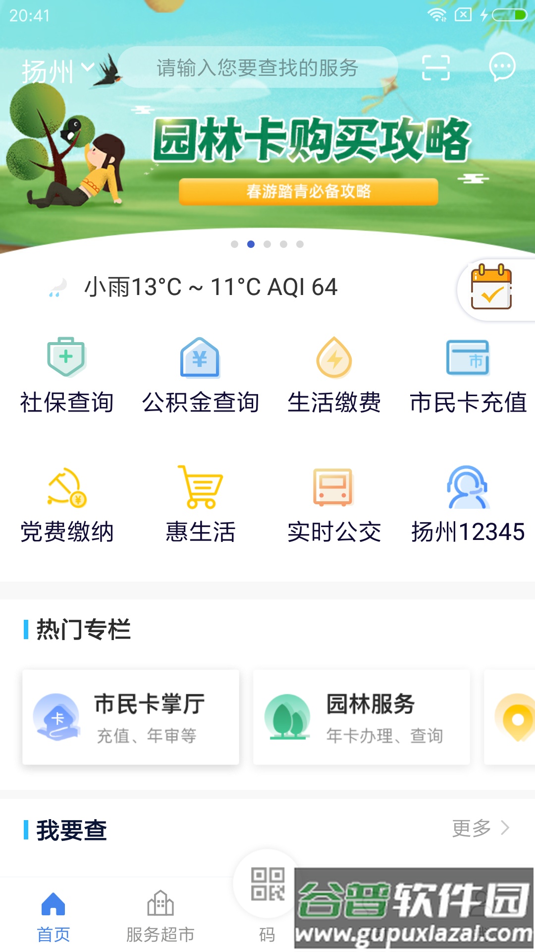 我的扬州APP最新版下载截图1