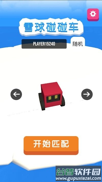 雪球碰碰车中文版截图1