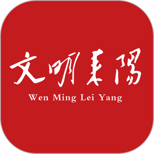文明耒阳手机版v4.2.1
