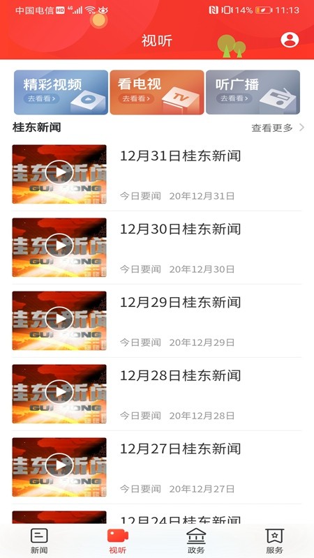 幸福桂东直播截图3