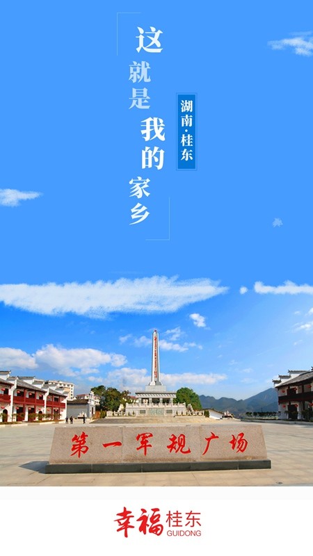 幸福桂东直播截图5