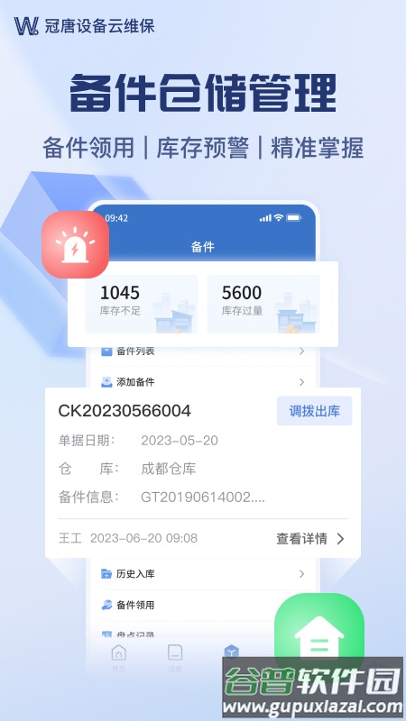 冠唐设备云维保app截图1