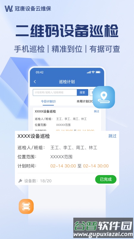 冠唐设备云维保app截图2