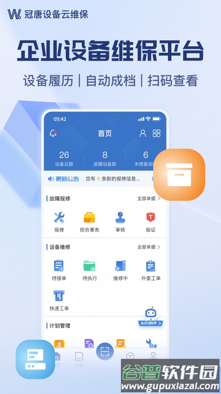 冠唐设备云维保app截图4