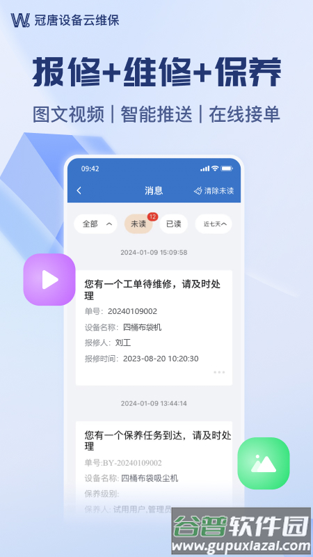 冠唐设备云维保app截图5