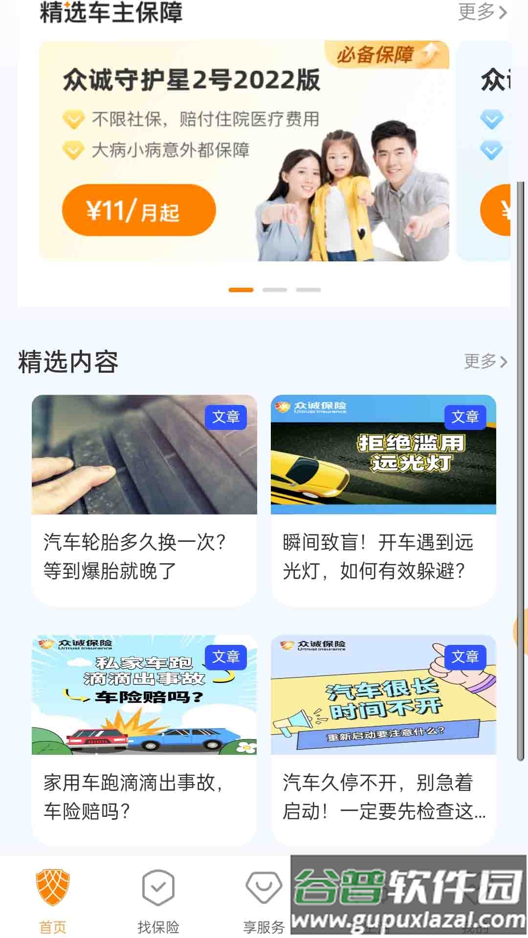 众诚保险app下载安装截图2