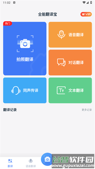 全能翻译宝app最新版