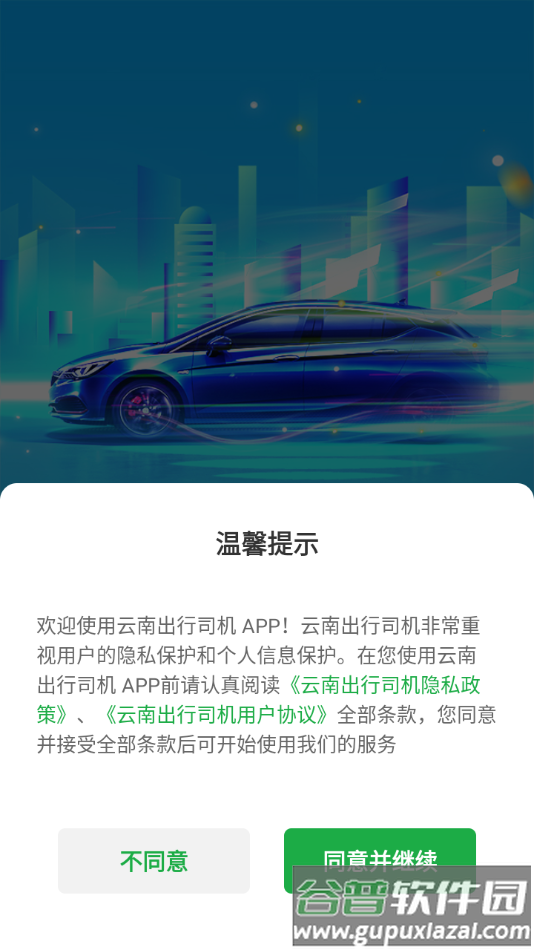云南出行司机端安卓版截图1