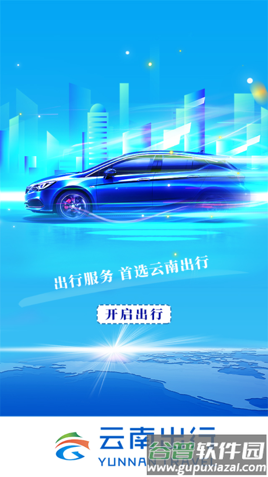 云南出行司机端安卓版截图2