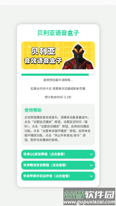 贝利亚语音盒子app悬浮框版截图2