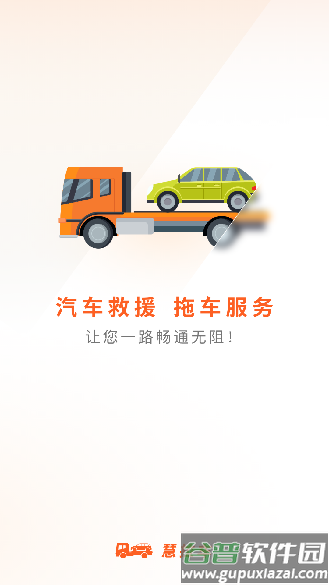 慧拉车APP截图1