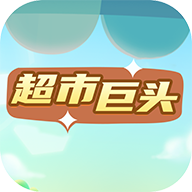 超市巨头游戏v4.0