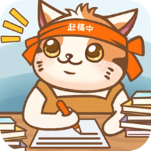 猫咪作家免广告版v1.2.0