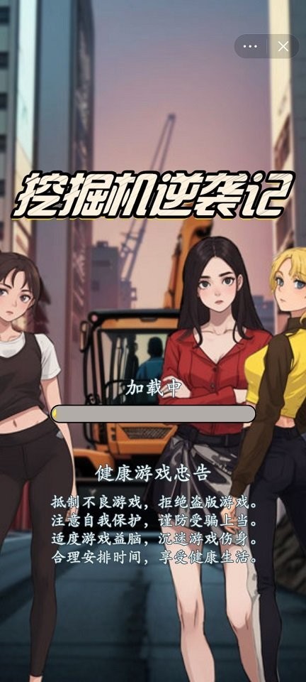 挖掘机逆袭记官方版