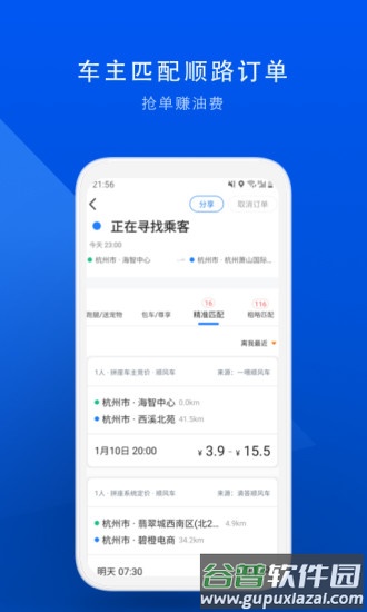 顺风车app下载安装截图5