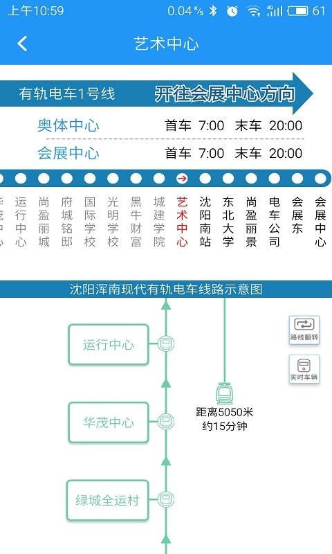 沈阳智慧电车截图2