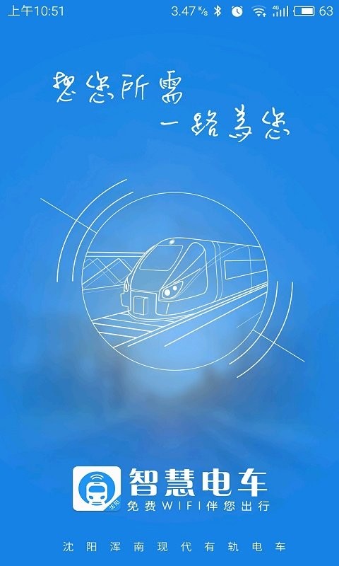 沈阳智慧电车截图4