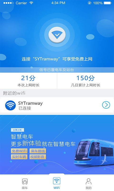沈阳智慧电车截图5