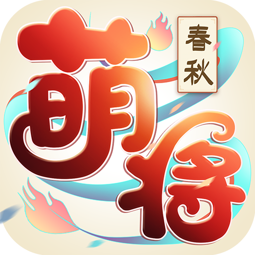 萌将春秋OL手游版v1.1.0