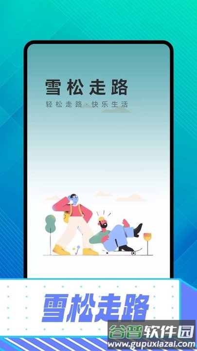 雪松走路app手机版截图1