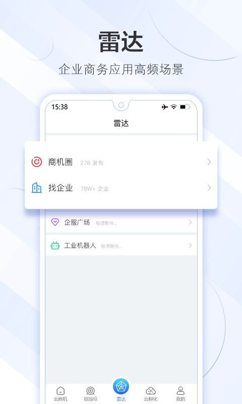 商机雷达官方版app截图2